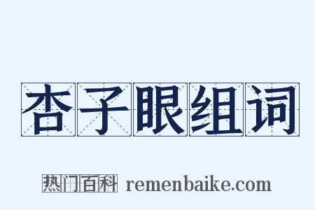 杏子眼组词是什么意思的图片